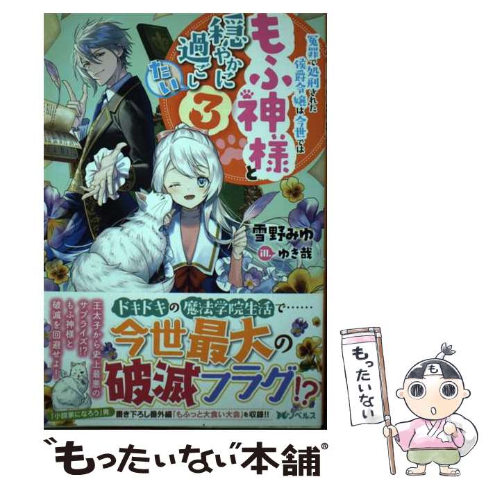 【中古】 冤罪で処刑された侯爵令嬢は今世ではもふ神様と穏やかに過ごしたい 3 / 雪野 みゆ, ゆき哉 / 双葉社 [単行本（ソフトカバー）]【メール便送料無料】【あす楽対応】