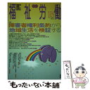 【中古】 季刊福祉労働 障害者・保育・教育の総合誌 124 / 現代書館 / 現代書館 [単行本]【メール便送料無料】【あす楽対応】