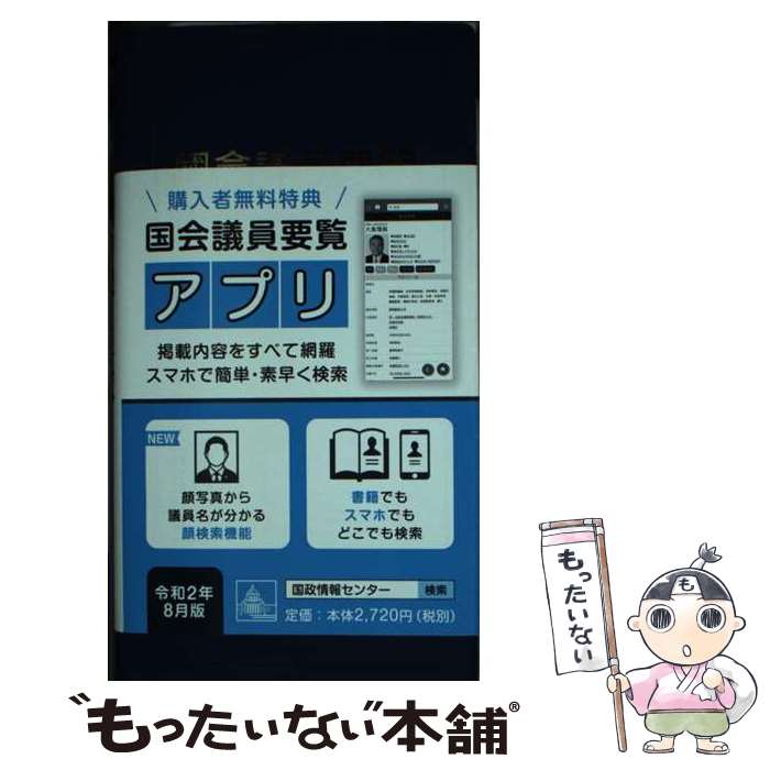 【中古】 國會議員要覧 令和2年8月版 第91版 / 国政情報センター / 国政情報センター [単行本]【メール便送料無料】【あす楽対応】