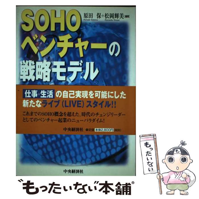 【中古】 SOHOベンチャーの戦略モデル レジデンスプロデューサーへの挑戦 / 原田 保, 松岡 輝美 / 中央経済グループパブリッシング [単行本]【メール便送料無料】【あす楽対応】