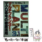 【中古】 マルチプラン3．1マクロ命令の徹底活用 PCー98・FM16β／Rシリーズ / 坂野 孝男 / 日本文芸社 [単行本]【メール便送料無料】【あす楽対応】