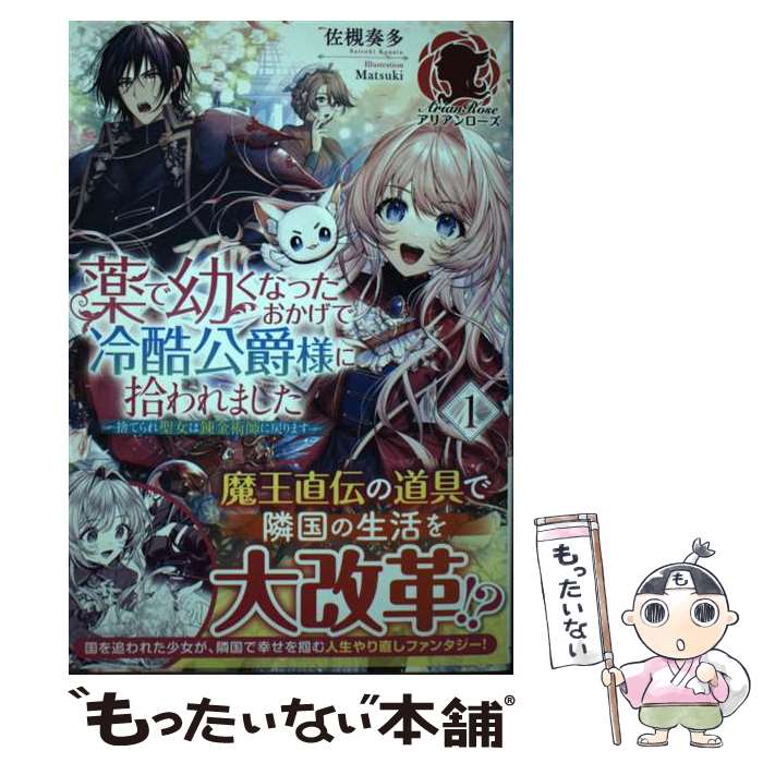 【中古】 薬で幼くなったおかげで冷酷公爵様に拾われました ー捨てられ聖女は錬金術師に戻りますー 1 / 佐槻 奏多, / [単行本（ソフトカバー）]【メール便送料無料】【最短翌日配達対応】
