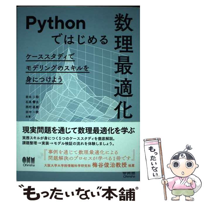 【中古】 Pythonではじめる数理最適化 / 岩永二郎, 石原響太, 西村直樹, 田中一樹 / オーム社 [単行本]【メール便送料無料】【最短翌日配達対応】