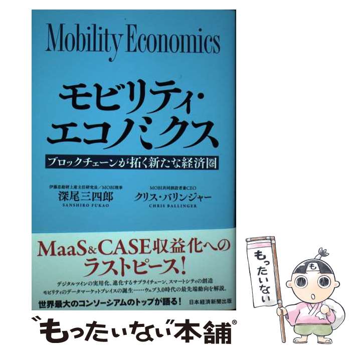 【中古】 モビリティ・エコノミクス ブロックチェーンが拓く新たな経済圏 / 深尾 三四郎, クリス・バリンジャー / 日本経済 [単行本（..