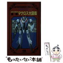 【中古】 最新超時空要塞マクロス大図鑑 増補改訂版 / バンダイ出版 / バンダイ出版 新書 【メール便送料無料】【あす楽対応】