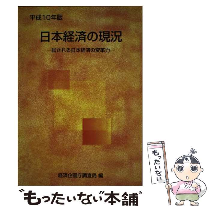 【中古】 日本経済の現況 平成10年版 / 経済企画庁調査局 / 大蔵省印刷局 [単行本]【メール便送料無料】【あす楽対応】