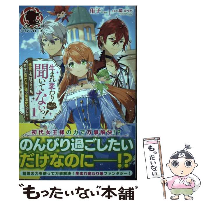 【中古】 生まれ変わりなんて聞いてないっ！ ～精霊と会話できる私 前世は初代女王様で魔法使いでした～ 1 / 侑 / 単行本（ソフトカバー） 【メール便送料無料】【最短翌日配達対応】