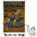 【中古】 みんなでためすミミズコンポスト・マニュアル 学校・地域で学ぶリサイクル / ビネー ペイン, Benet Payne, 佐原 みどり / 合同出 [単...