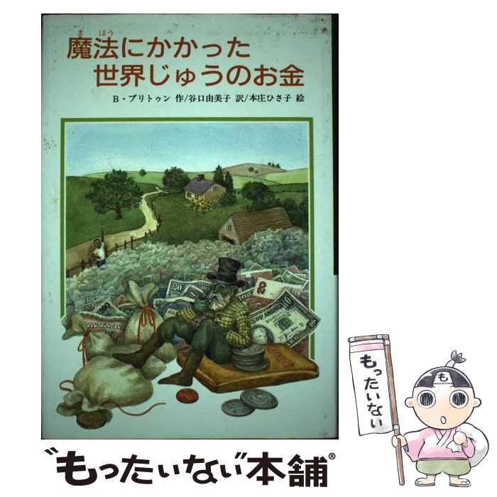 【中古】 魔法にかかった世界中のお金 / ビル・ブリトゥン,