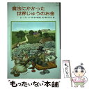 【中古】 魔法にかかった世界中のお金 / ビル ブリトゥン, 本庄 ひさ子, 谷口 由美子 / 文研出版 単行本 【メール便送料無料】【あす楽対応】