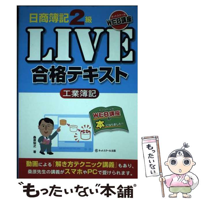 【中古】 日商簿記2級LIVE合格テキスト工業簿記 / 桑原 知之, 倉地裕行 / ネットスクール [単行本]【メール便送料無料】【最短翌日配達対応】