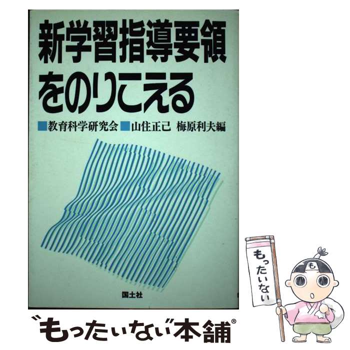 【中古】 新学習指導要領をのりこえる / 教育科学研究会 / 国土社 [単行本]【メール便送料無料】【最短翌日配達対応】