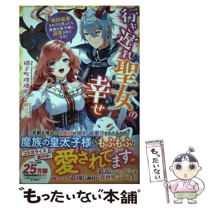 【中古】 行き遅れ聖女の幸せ 婚約破棄されたと思ったら魔族の皇子様に溺愛されてま / 硝子町 玻璃, 縹 ヨツバ / 双葉社 [単行本（ソフトカバー）]【メール便送料無料】【あす楽対応】