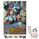  行き遅れ聖女の幸せ 婚約破棄されたと思ったら魔族の皇子様に溺愛されてま / 硝子町 玻璃, 縹 ヨツバ / 双葉社 