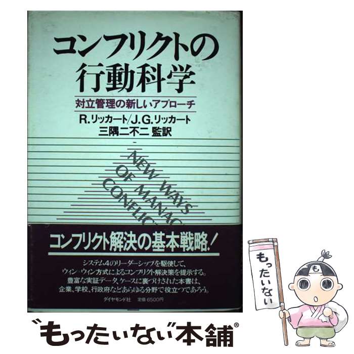 【中古】 コンフリクトの行動科学 対立管理の新しいアプローチ / R.リッカート, J.G.リッカート, 白樫 ..