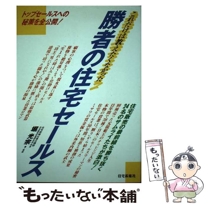 楽天もったいない本舗　楽天市場店【中古】 勝者の住宅セールス これだけは教えたくなかった / 堀 光宗 / 住宅新報出版 [単行本]【メール便送料無料】【あす楽対応】