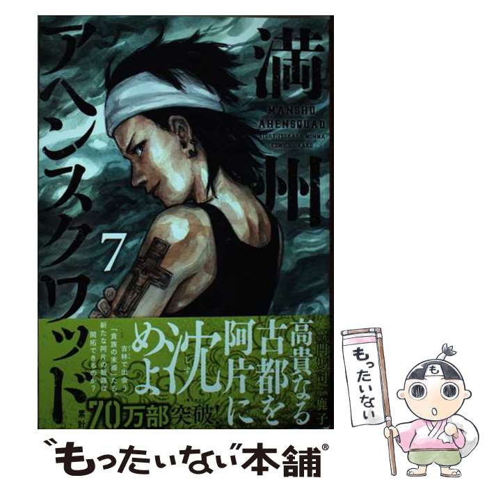【中古】 満州アヘンスクワッド（7） / 鹿子 / 講談社 [コミック]【メール便送料無料】【最短翌 ...