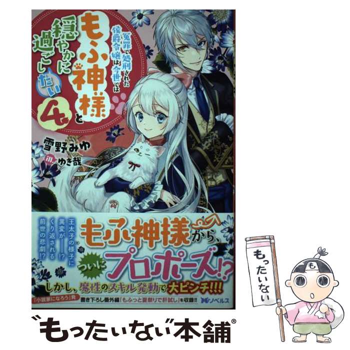 【中古】 冤罪で処刑された侯爵令嬢は今世ではもふ神様と穏やかに過ごしたい 4 / 雪野 みゆ, ゆき哉 / 双葉社 [単行本（ソフトカバー）]【メール便送料無料】【あす楽対応】