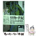 【中古】 フランケンシュタインの影の下に / クリス ボルディック, 谷内田 浩正, 山本 秀行, Chris Baldick, 西本 あづさ / 国書刊行会 ...
