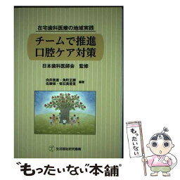 【中古】 チームで推進口腔ケア対策 在宅歯科医療の地域実践 / 向井 美惠 / 生活福祉研究機構 [単行本]【メール便送料無料】【あす楽対応】