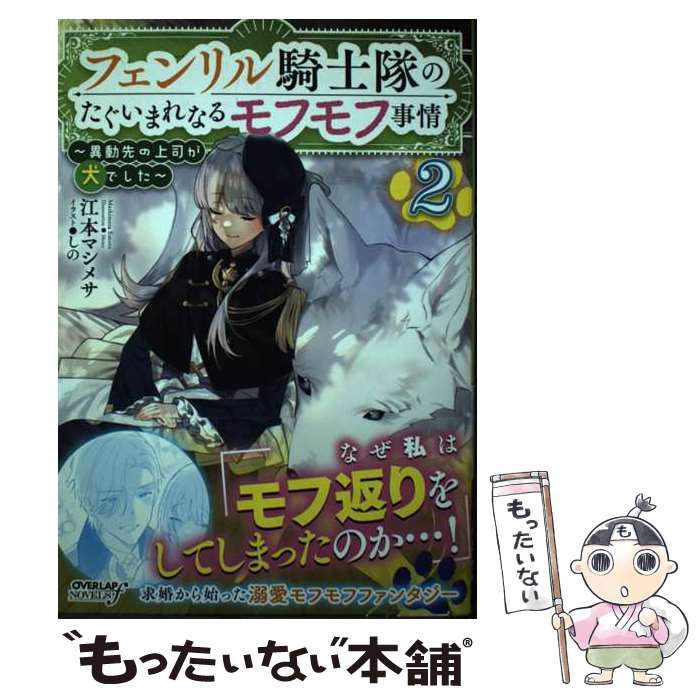 【中古】 フェンリル騎士隊のたぐいまれなるモフモフ事情 異動先の上司が犬でした 2 / 江本マシメサ, しの / オーバーラッ 単行本（ソフトカバー） 【メール便送料無料】【あす楽対応】