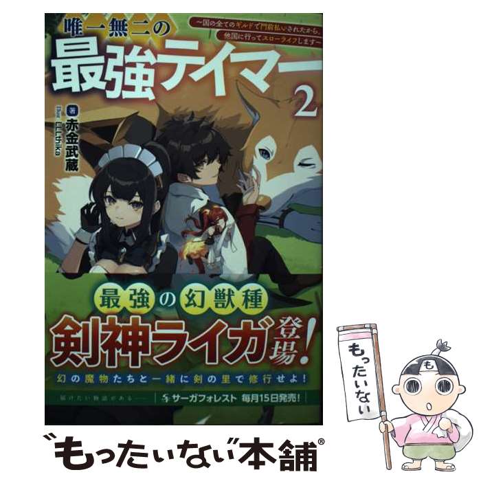 【中古】 唯一無二の最強テイマー 国の全てのギルドで門前払いされたから、他国に行って 2 / 赤金武蔵,..
