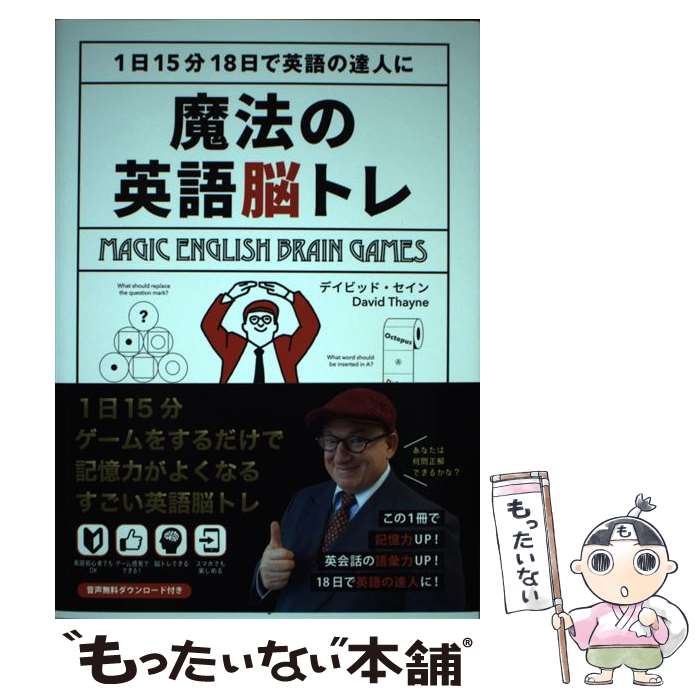 【中古】 魔法の英語脳トレ－1日15分18日で英語の達人に－ / デイビッド・セイン / デイビッド・セイン / InteLingo [単行本（ソフトカバー）]【メール便送料無料】【最短翌日配達対応】
