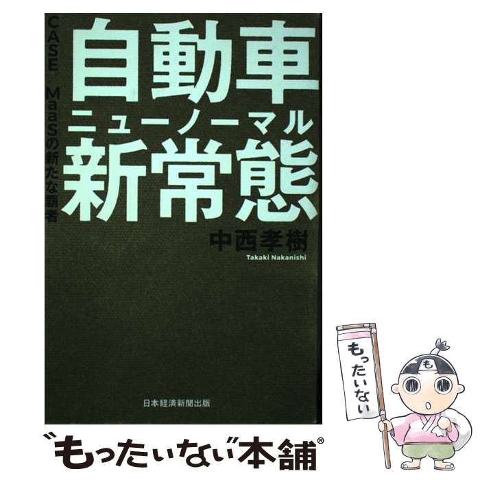 【中古】 自動車新常態 CASE／MaaSの新たな覇者 / 中西 孝樹 / 日経BP日本経済新聞出版本部 単行本 【メール便送料無料】【あす楽対応】