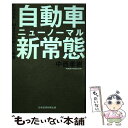 【中古】 自動車新常態 CASE／MaaSの新たな覇者 / 中西 孝樹 / 日経BP日本経済新聞出版本部 単行本 【メール便送料無料】【あす楽対応】