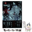 【中古】 つれないほど青くてあざといくらいに赤い 1 / tomomi / 集英社 [コミック]【メール便送料無料】【あす楽対応】