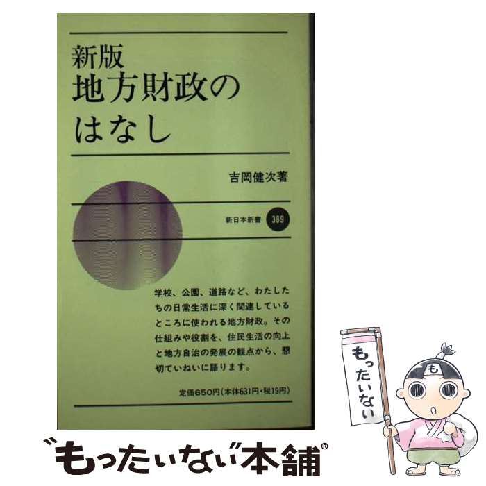 著者：吉岡 健次出版社：新日本出版社サイズ：新書ISBN-10：440601733XISBN-13：9784406017336■通常24時間以内に出荷可能です。※繁忙期やセール等、ご注文数が多い日につきましては　発送まで48時間かかる場合があります。あらかじめご了承ください。 ■メール便は、1冊から送料無料です。※宅配便の場合、2,500円以上送料無料です。※最短翌日配達ご希望の方は、宅配便をご選択下さい。※「代引き」ご希望の方は宅配便をご選択下さい。※配送番号付きのゆうパケットをご希望の場合は、追跡可能メール便（送料210円）をご選択ください。■ただいま、オリジナルカレンダーをプレゼントしております。■お急ぎの方は「もったいない本舗　お急ぎ便店」をご利用ください。最短翌日配送、手数料298円から■まとめ買いの方は「もったいない本舗　おまとめ店」がお買い得です。■中古品ではございますが、良好なコンディションです。決済は、クレジットカード、代引き等、各種決済方法がご利用可能です。■万が一品質に不備が有った場合は、返金対応。■クリーニング済み。■商品画像に「帯」が付いているものがありますが、中古品のため、実際の商品には付いていない場合がございます。■商品状態の表記につきまして・非常に良い：　　使用されてはいますが、　　非常にきれいな状態です。　　書き込みや線引きはありません。・良い：　　比較的綺麗な状態の商品です。　　ページやカバーに欠品はありません。　　文章を読むのに支障はありません。・可：　　文章が問題なく読める状態の商品です。　　マーカーやペンで書込があることがあります。　　商品の痛みがある場合があります。