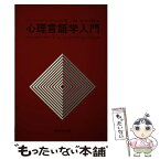 【中古】 心理言語学入門 / ジャン ミッシェル ペテルファルヴィ / 研究社 [ペーパーバック]【メール便送料無料】【あす楽対応】