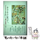 【中古】 キラキラ光って きれい 虫たちの身近な話 / 澤口 たまみ / 徳間書店 単行本 【メール便送料無料】【あす楽対応】