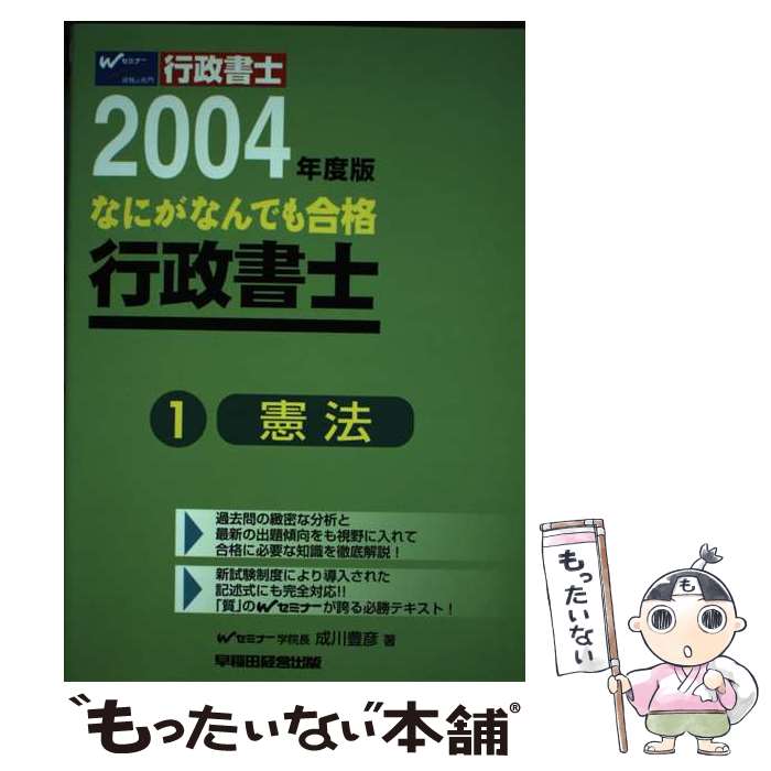 著者：成川 豊彦出版社：早稲田経営出版サイズ：単行本ISBN-10：4847114736ISBN-13：9784847114731■通常24時間以内に出荷可能です。※繁忙期やセール等、ご注文数が多い日につきましては　発送まで48時間かかる場合があります。あらかじめご了承ください。 ■メール便は、1冊から送料無料です。※宅配便の場合、2,500円以上送料無料です。※あす楽ご希望の方は、宅配便をご選択下さい。※「代引き」ご希望の方は宅配便をご選択下さい。※配送番号付きのゆうパケットをご希望の場合は、追跡可能メール便（送料210円）をご選択ください。■ただいま、オリジナルカレンダーをプレゼントしております。■お急ぎの方は「もったいない本舗　お急ぎ便店」をご利用ください。最短翌日配送、手数料298円から■まとめ買いの方は「もったいない本舗　おまとめ店」がお買い得です。■中古品ではございますが、良好なコンディションです。決済は、クレジットカード、代引き等、各種決済方法がご利用可能です。■万が一品質に不備が有った場合は、返金対応。■クリーニング済み。■商品画像に「帯」が付いているものがありますが、中古品のため、実際の商品には付いていない場合がございます。■商品状態の表記につきまして・非常に良い：　　使用されてはいますが、　　非常にきれいな状態です。　　書き込みや線引きはありません。・良い：　　比較的綺麗な状態の商品です。　　ページやカバーに欠品はありません。　　文章を読むのに支障はありません。・可：　　文章が問題なく読める状態の商品です。　　マーカーやペンで書込があることがあります。　　商品の痛みがある場合があります。