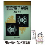 【中古】 表面電子物性 / 黒田 司 / 日刊工業新聞社 [単行本]【メール便送料無料】【あす楽対応】