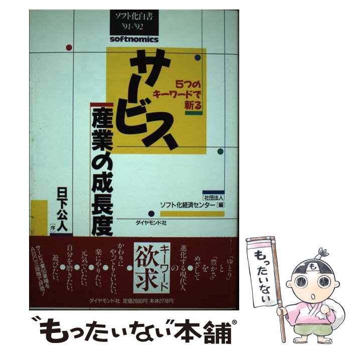 【中古】 サービス産業の成長度 5つのキーワードで斬る / ソフト化経済センター / ダイヤモンド社 [単行本]【メール便送料無料】【あす楽対応】