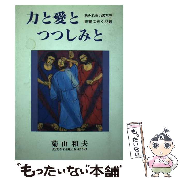 【中古】 力と愛とつつしみと あふれるいのちを聖書に聞く52