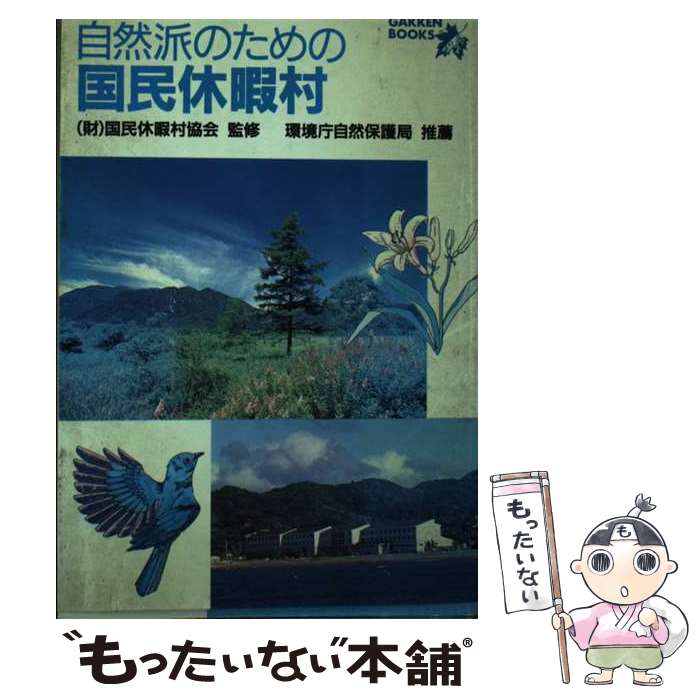 【中古】 自然派のための国民休暇村 / Gakken / Gakken [単行本]【メール便送料無料】【最短翌日配達対応】