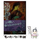 著者：吉来 駿作出版社：幻冬舎サイズ：文庫ISBN-10：4344430972ISBN-13：9784344430976■通常24時間以内に出荷可能です。※繁忙期やセール等、ご注文数が多い日につきましては　発送まで48時間かかる場合があります。あらかじめご了承ください。 ■メール便は、1冊から送料無料です。※宅配便の場合、2,500円以上送料無料です。※あす楽ご希望の方は、宅配便をご選択下さい。※「代引き」ご希望の方は宅配便をご選択下さい。※配送番号付きのゆうパケットをご希望の場合は、追跡可能メール便（送料210円）をご選択ください。■ただいま、オリジナルカレンダーをプレゼントしております。■お急ぎの方は「もったいない本舗　お急ぎ便店」をご利用ください。最短翌日配送、手数料298円から■まとめ買いの方は「もったいない本舗　おまとめ店」がお買い得です。■中古品ではございますが、良好なコンディションです。決済は、クレジットカード、代引き等、各種決済方法がご利用可能です。■万が一品質に不備が有った場合は、返金対応。■クリーニング済み。■商品画像に「帯」が付いているものがありますが、中古品のため、実際の商品には付いていない場合がございます。■商品状態の表記につきまして・非常に良い：　　使用されてはいますが、　　非常にきれいな状態です。　　書き込みや線引きはありません。・良い：　　比較的綺麗な状態の商品です。　　ページやカバーに欠品はありません。　　文章を読むのに支障はありません。・可：　　文章が問題なく読める状態の商品です。　　マーカーやペンで書込があることがあります。　　商品の痛みがある場合があります。