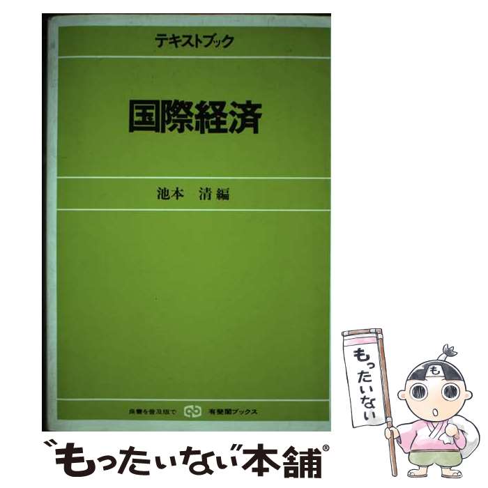 【中古】 テキストブック国際経済 / 池本 清 / 有斐閣 [単行本]【メール便送料無料】【あす楽対応】