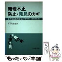 【中古】 経理不正防止・発見のカギ 異常点監査手法のすすめ 増補改訂版 / 野々川 幸雄 / 中央経済グループパブリッシング [単行本]【メール便送料無料】【あす楽対応】