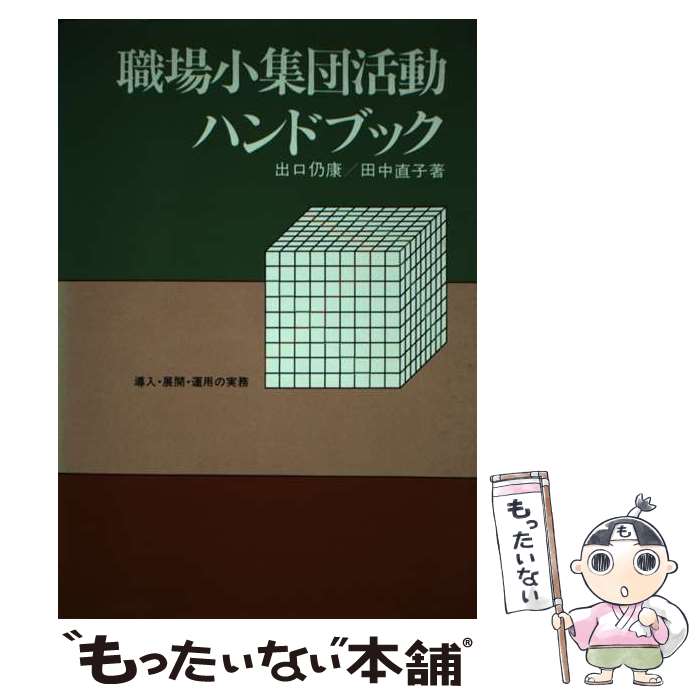 【中古】 職場小集団活動ハンドブック 導入・展開・運用の実務 / 出口仍康, 田中直子 / 産業能率大学出版部 [単行本]【メール便送料無料】【あす楽対応】