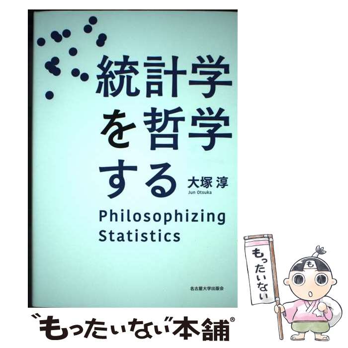  統計学を哲学する / 大塚 淳 / 名古屋大学出版会 
