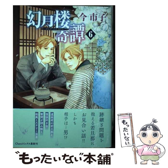 【中古】 幻月楼奇譚（6） / 今市子 / 徳間書店 [コミック]【メール便送料無料】【最短翌日配達対応】
