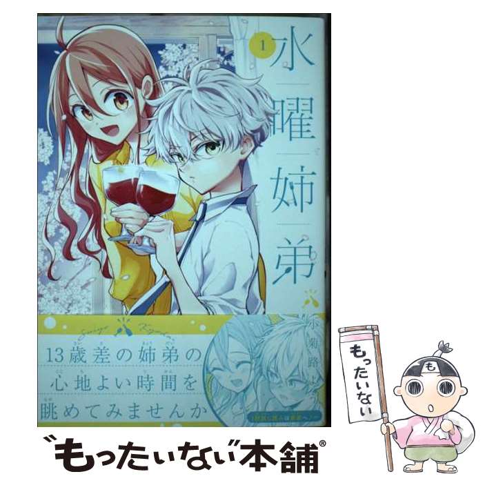 【中古】 水曜姉弟 1 / 小菊路 よう / 講談社 [コミック]【メール便送料無料】【あす楽対応】