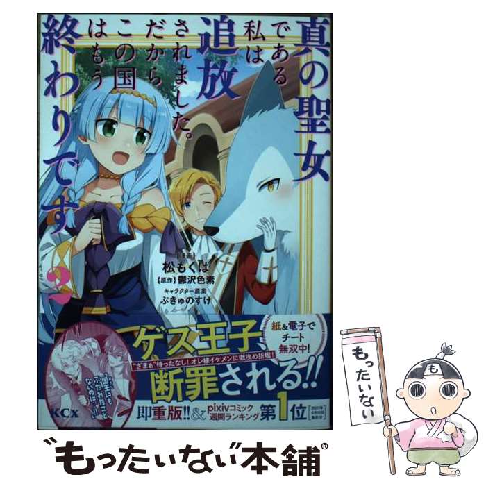 【中古】 真の聖女である私は追放されました。だからこの国はもう終わりです（2） / 松 もくば, ぷきゅのすけ / 講談社 [コミック]【メール便送料無料】【最短翌日配達対応】