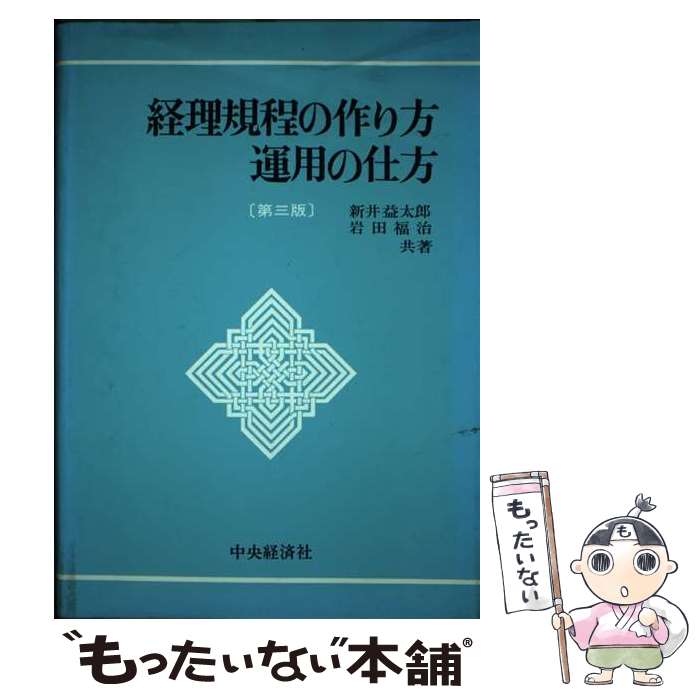 【中古】 経理規程の作り方・運用の仕方 第3版 / 岩田福治, 新井益太郎 / 中央経済社 [単行本]【メール便送料無料】【あす楽対応】