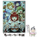 【中古】 アスモデウスはあきらめない 8 / 勇人 / 竹書房 コミック 【メール便送料無料】【あす楽対応】