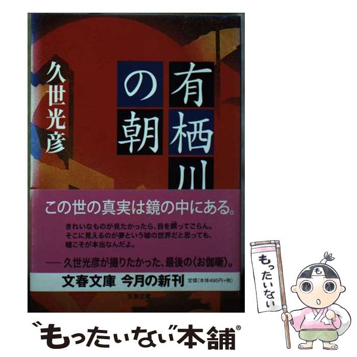 【中古】 有栖川の朝 / 久世 光彦 / 文藝春秋 [文庫]