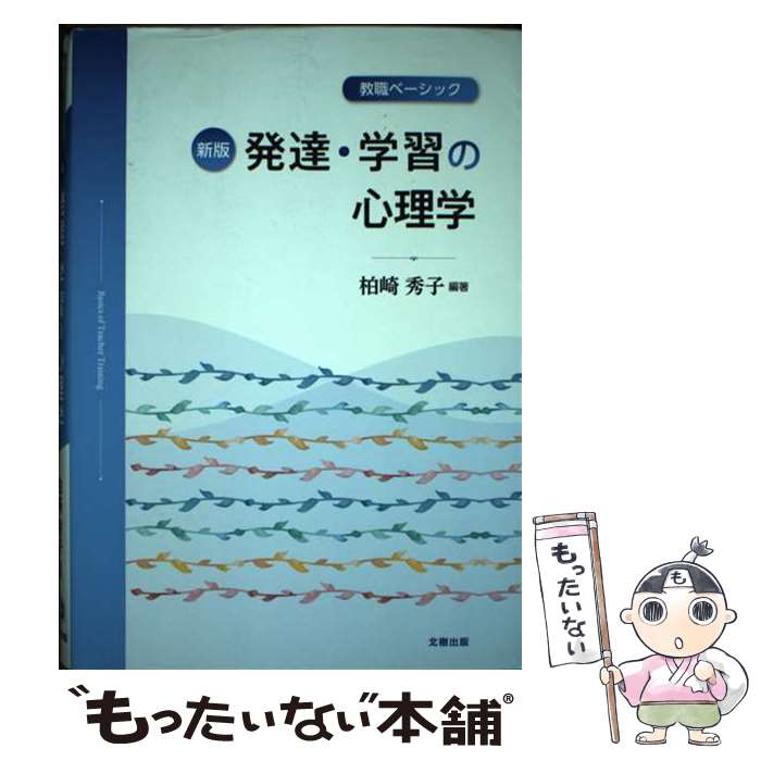 【中古】 発達・学習の心理学 教職ベーシック 新版 / 柏崎